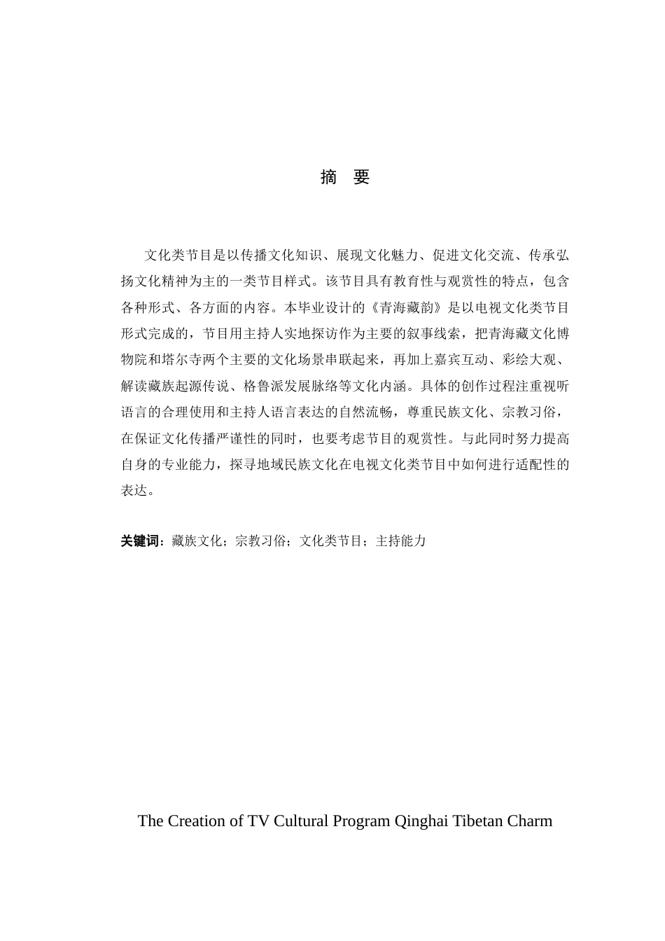 26年播音与主持艺术 电视文化类节目《青海藏韵》创作 关键词：藏族文化；宗教习俗；文化类节目；主持能力终稿-约10754字符.docx_第2页