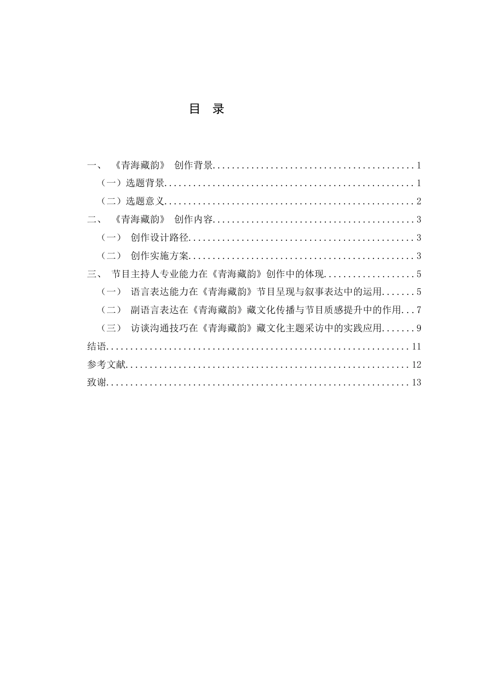 26年播音与主持艺术 电视文化类节目《青海藏韵》创作 关键词：藏族文化；宗教习俗；文化类节目；主持能力终稿-约10754字符.docx_第4页