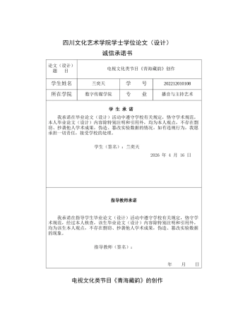26年播音与主持艺术 电视文化类节目《青海藏韵》创作 关键词：藏族文化；宗教习俗；文化类节目；主持能力终稿-约10754字符.docx