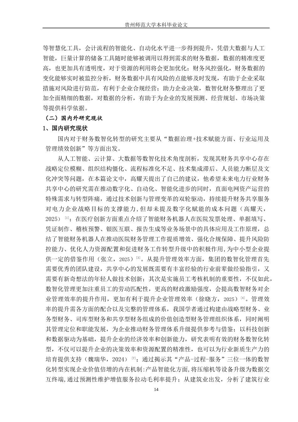 26年 金蝶集团财务数智化转型研究-约10816字符.docx_第2页
