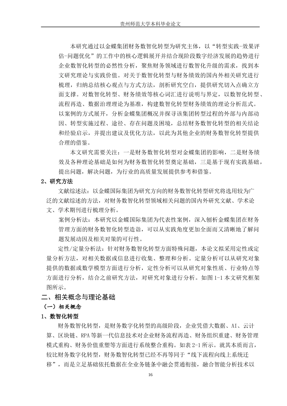 26年 金蝶集团财务数智化转型研究-约10816字符.docx_第4页