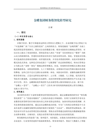 26年 金蝶集团财务数智化转型研究-约10816字符.docx