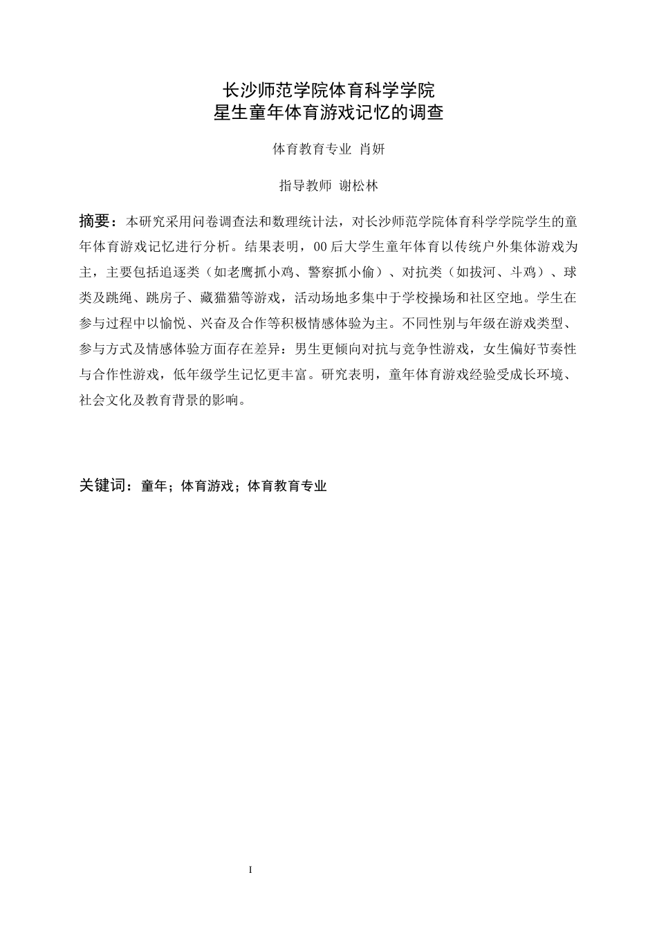 26年 长沙师范学院体育科学学院学生童年体育游戏 终-约9556字符.docx_第1页