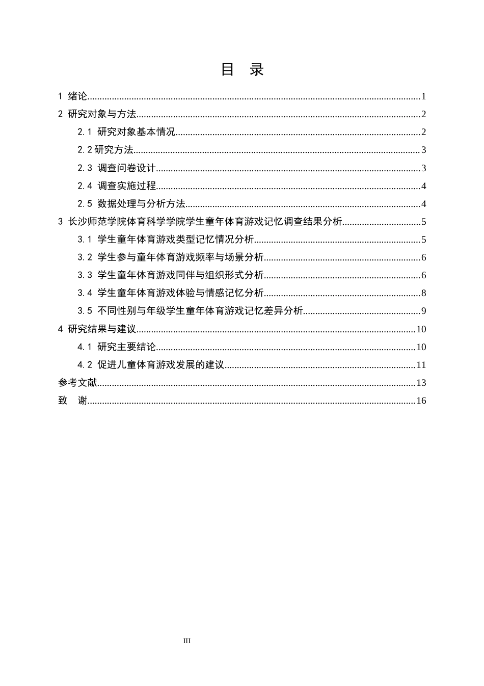 26年 长沙师范学院体育科学学院学生童年体育游戏 终-约9556字符.docx_第3页