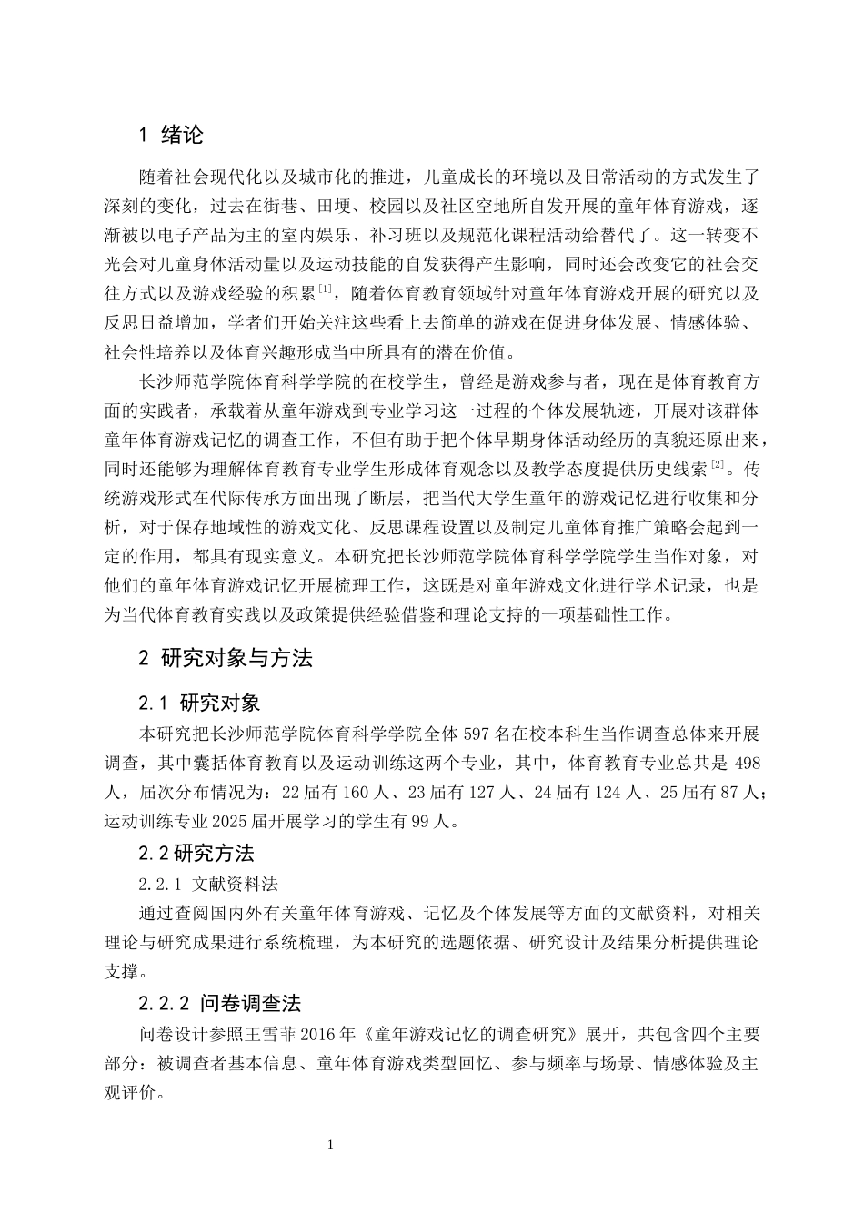 26年 长沙师范学院体育科学学院学生童年体育游戏 终-约9556字符.docx_第4页