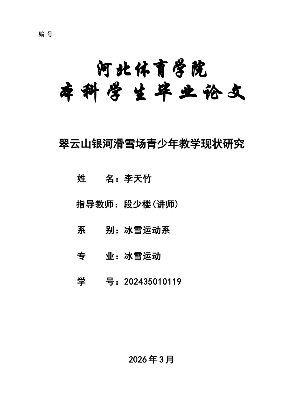 26年本科冰雪运动 翠云山银河滑雪场青少年教学现状研究终-约12471字符.docx_第1页