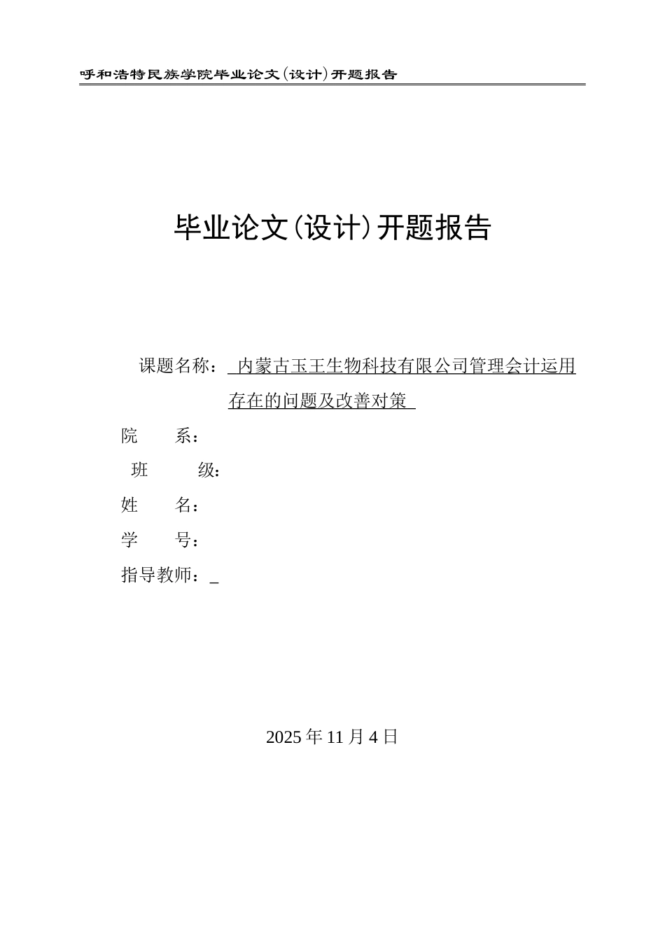 内蒙古玉王生物科技有限公司管理会计运用存在的问题及改善对策定稿-约4871字符.doc_第1页