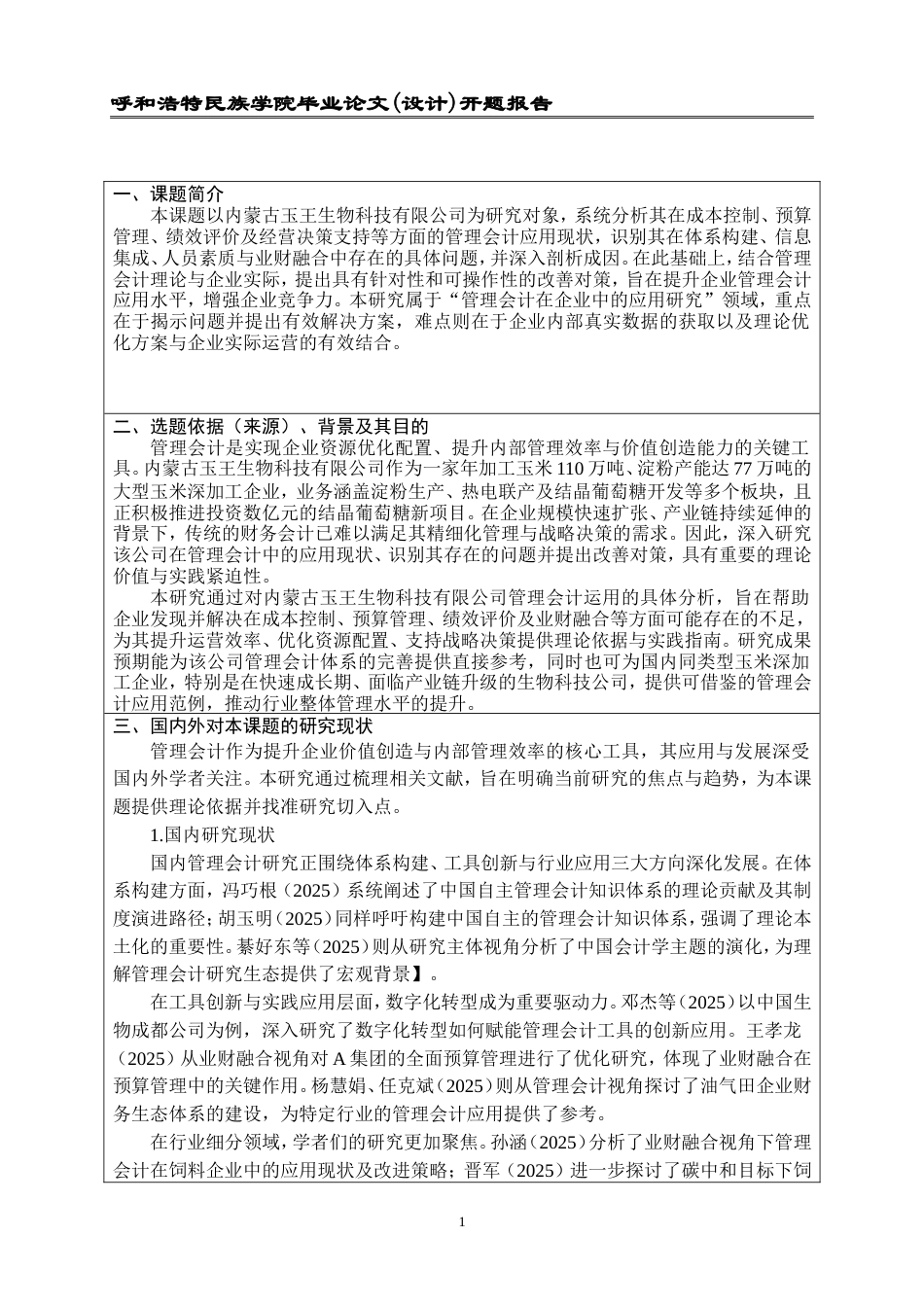 内蒙古玉王生物科技有限公司管理会计运用存在的问题及改善对策定稿-约4871字符.doc_第2页