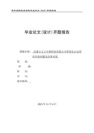 内蒙古玉王生物科技有限公司管理会计运用存在的问题及改善对策定稿-约4871字符.doc