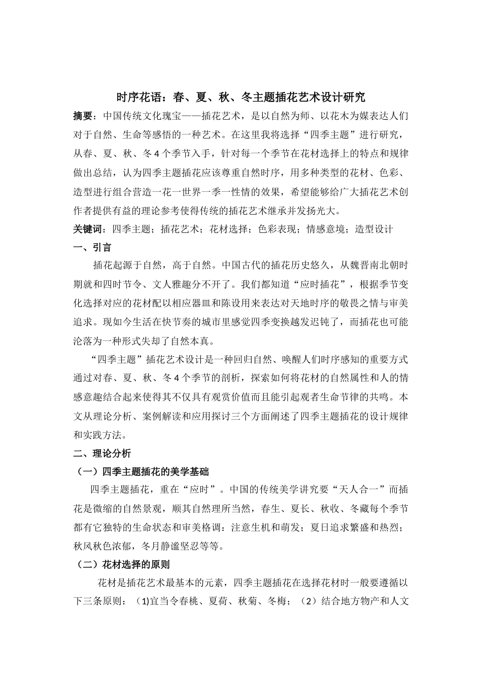 26年 《创意园艺与插花艺术》结课论文 时序花语：春，夏，秋，冬主题插画艺术设计研究 终稿-约2495字符.docx_第2页