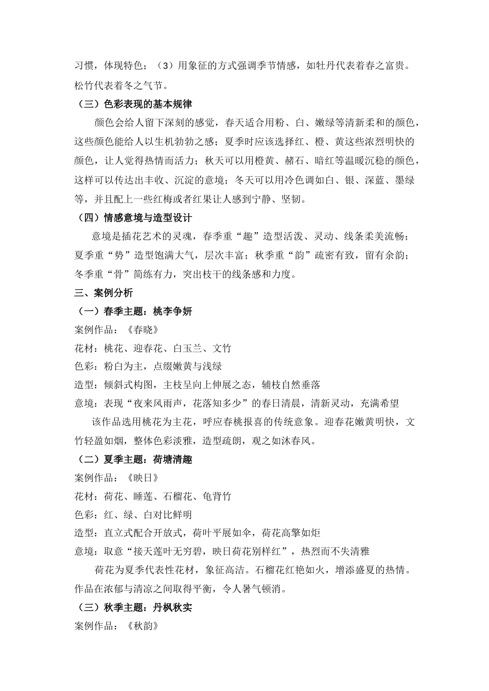 26年 《创意园艺与插花艺术》结课论文 时序花语：春，夏，秋，冬主题插画艺术设计研究 终稿-约2495字符.docx_第3页