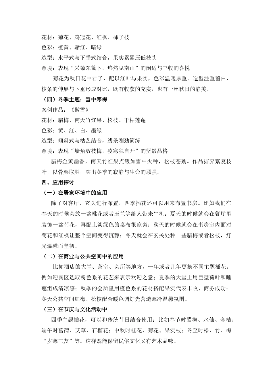 26年 《创意园艺与插花艺术》结课论文 时序花语：春，夏，秋，冬主题插画艺术设计研究 终稿-约2495字符.docx_第4页