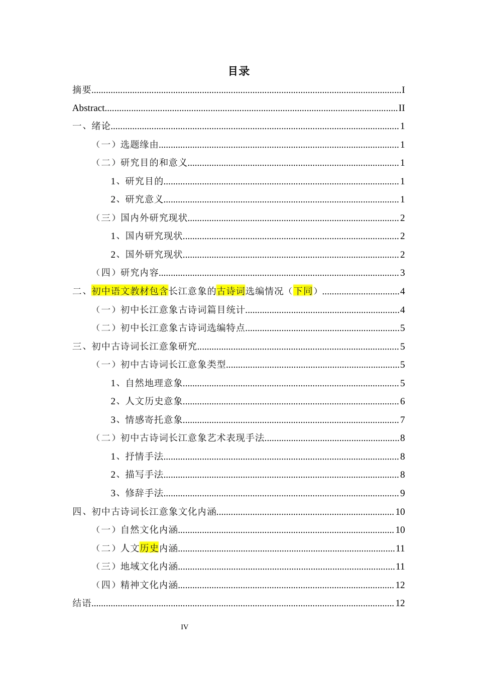 26年 统编本初中语文教材古诗词中的长江意象及其文化内涵关键词：初中；古诗词；长江意象；文化内涵终稿-约13009字符.docx_第4页