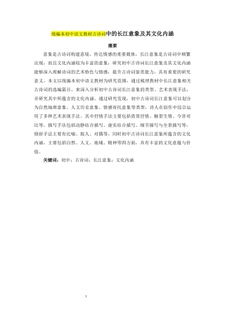 26年 统编本初中语文教材古诗词中的长江意象及其文化内涵关键词：初中；古诗词；长江意象；文化内涵终稿-约13009字符.docx