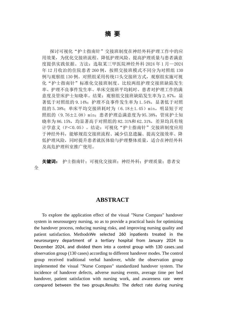 26年护理 可视化“护士指南针”交接班制度在神经外科的应用-约8862字符-约8862字符.docx_第2页
