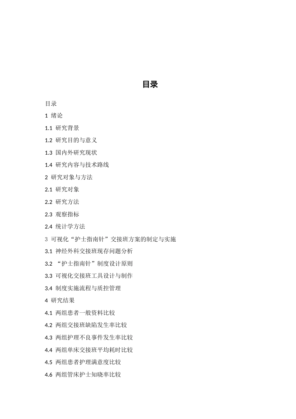 26年护理 可视化“护士指南针”交接班制度在神经外科的应用-约8862字符-约8862字符.docx_第4页