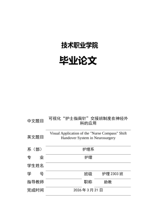 26年护理 可视化“护士指南针”交接班制度在神经外科的应用-约8862字符-约8862字符.docx