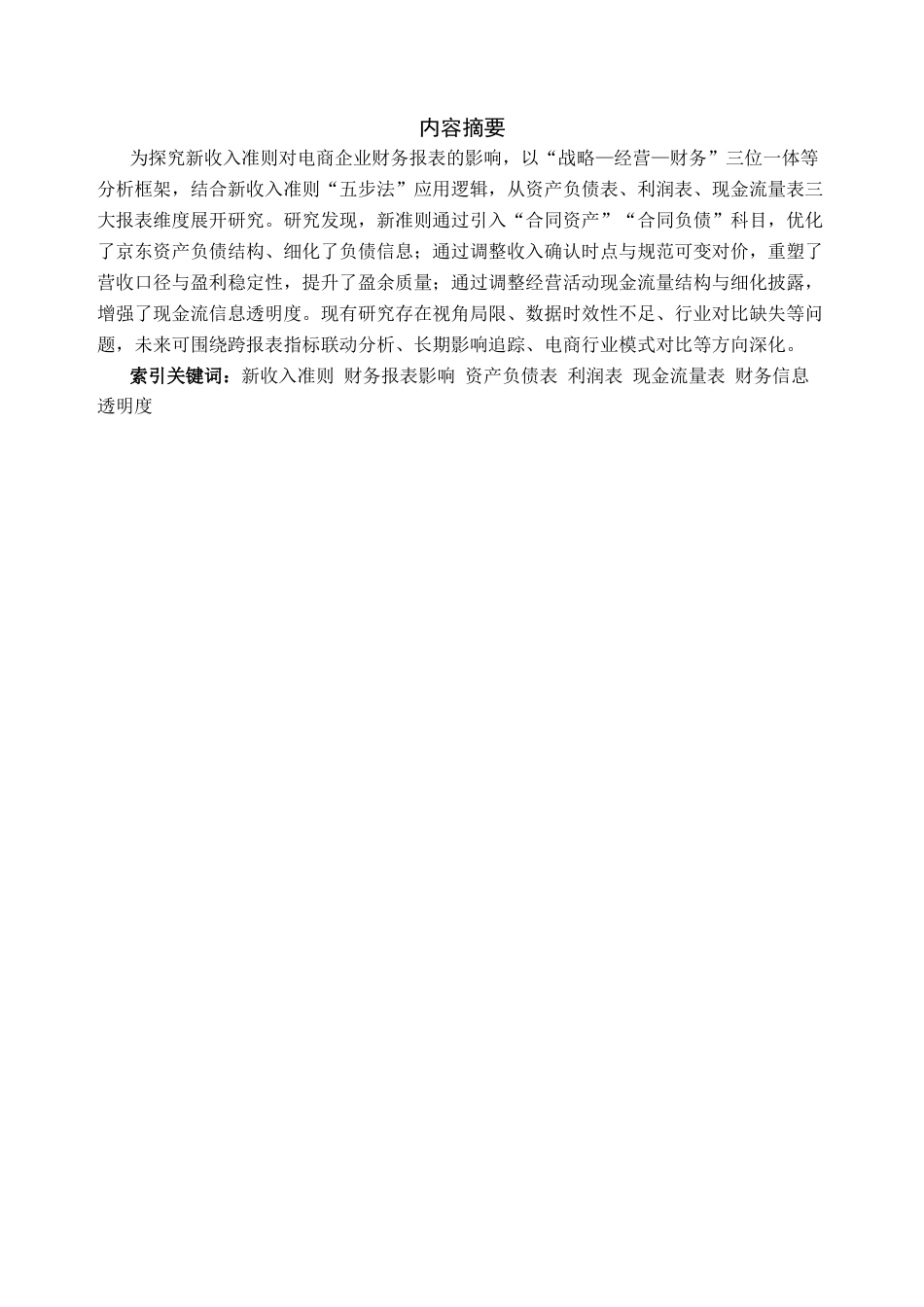 26年大数据与会计 新收入准则对电商企业财务报表的影响-以京东公司为例二稿-约4929字符-约4929字符.docx_第2页