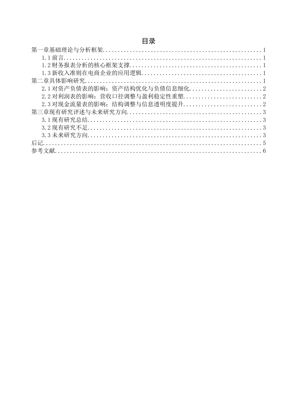 26年大数据与会计 新收入准则对电商企业财务报表的影响-以京东公司为例二稿-约4929字符-约4929字符.docx_第3页