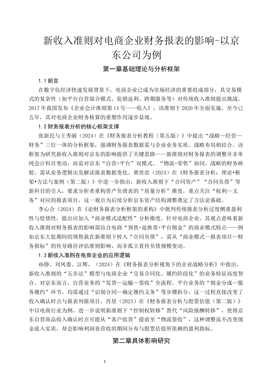 26年大数据与会计 新收入准则对电商企业财务报表的影响-以京东公司为例二稿-约4929字符-约4929字符.docx_第4页