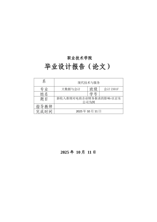 26年大数据与会计 新收入准则对电商企业财务报表的影响-以京东公司为例二稿-约4929字符-约4929字符.docx