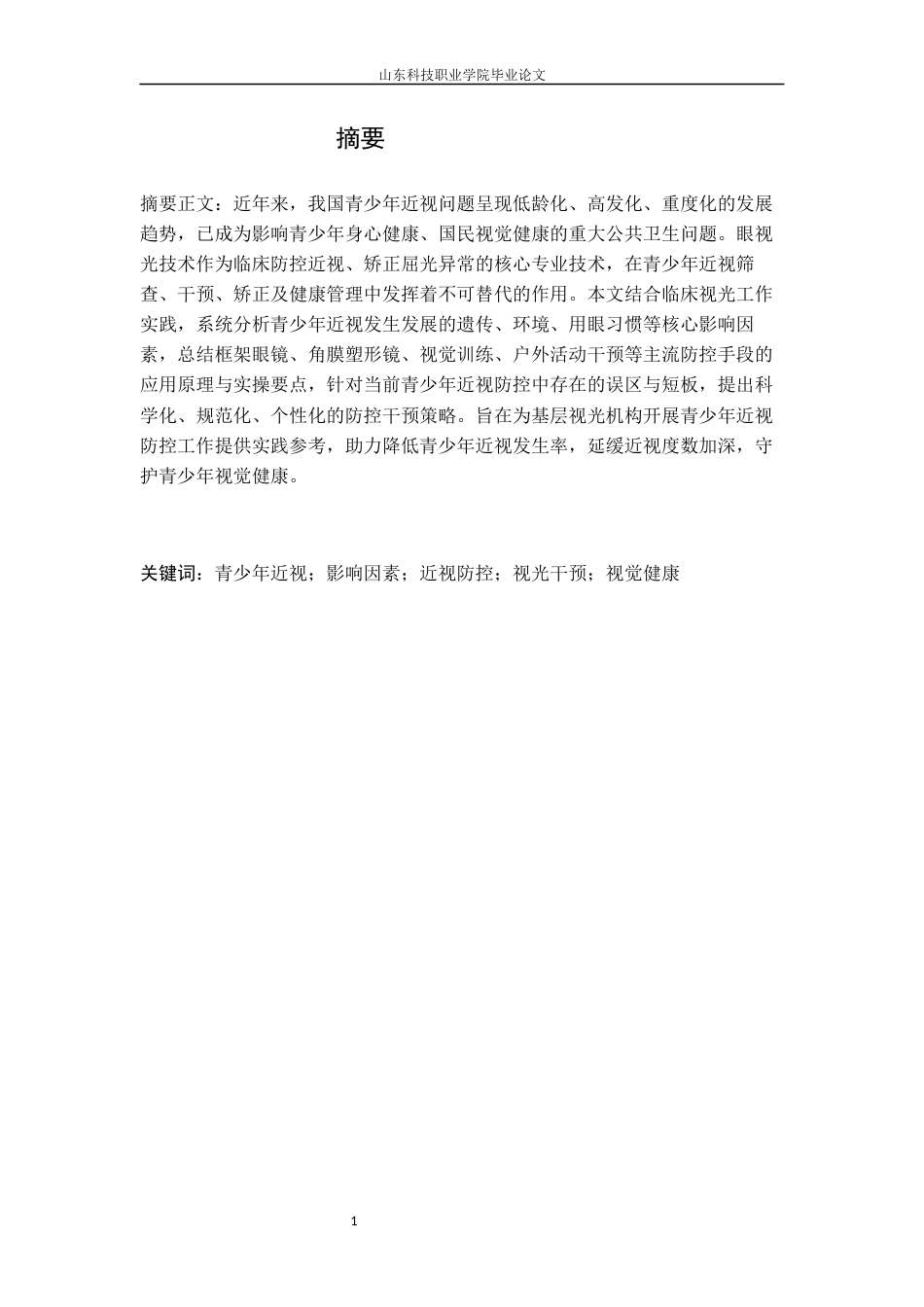 26年 青少年近视的影响因素及科学防控干预策略研究院系：基础部终稿-约7828字符.docx_第2页
