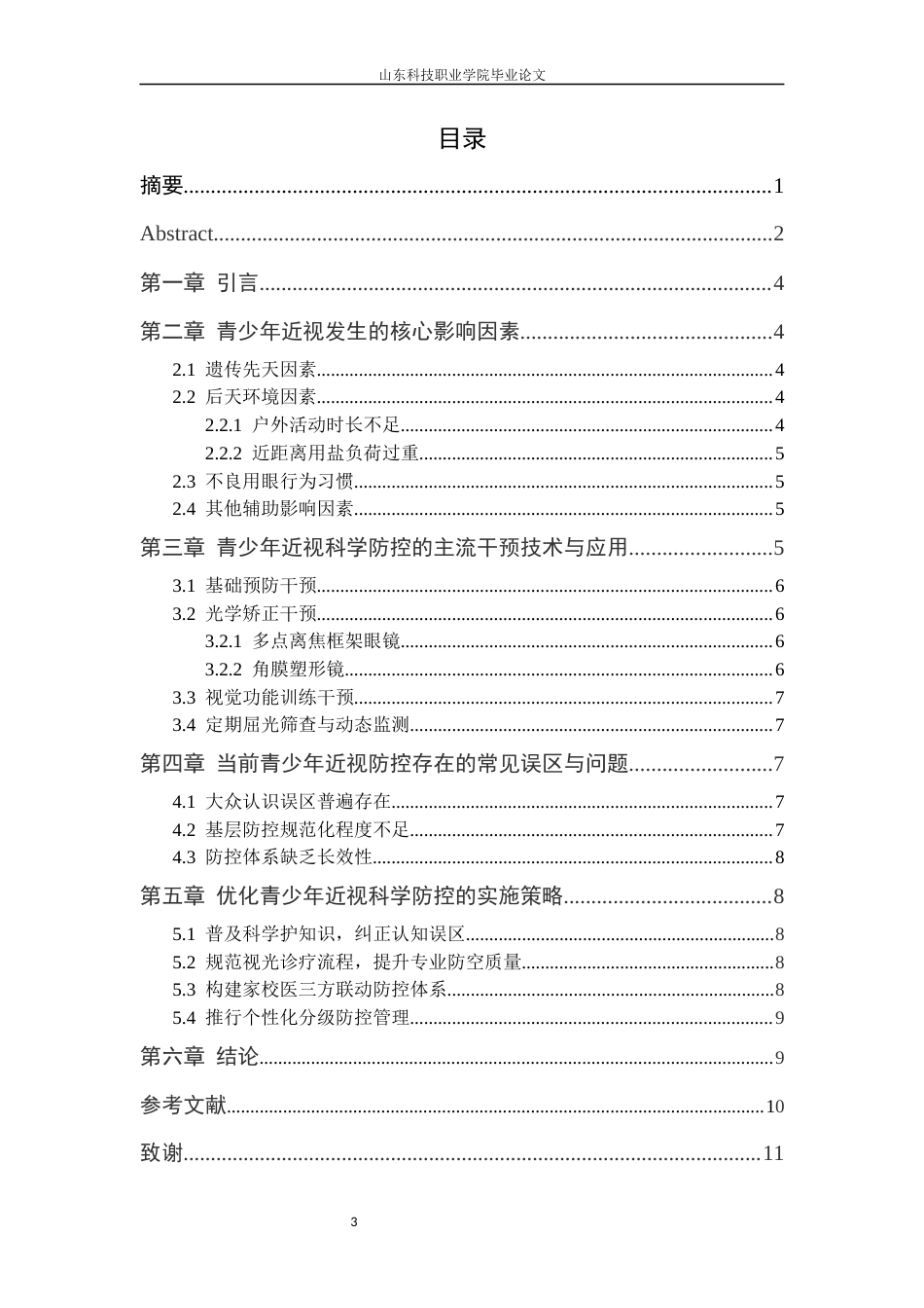 26年 青少年近视的影响因素及科学防控干预策略研究院系：基础部终稿-约7828字符.docx_第4页