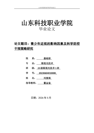 26年 青少年近视的影响因素及科学防控干预策略研究院系：基础部终稿-约7828字符.docx