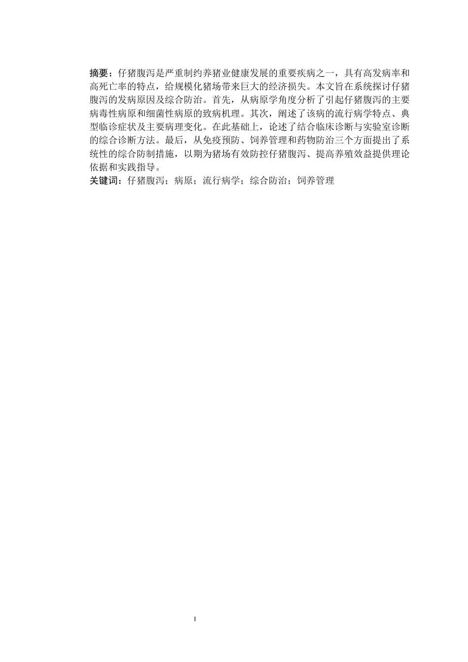 26年 畜牧兽医 猪场仔猪腹泻的原因及综合防治措施-约3884字符.docx_第1页