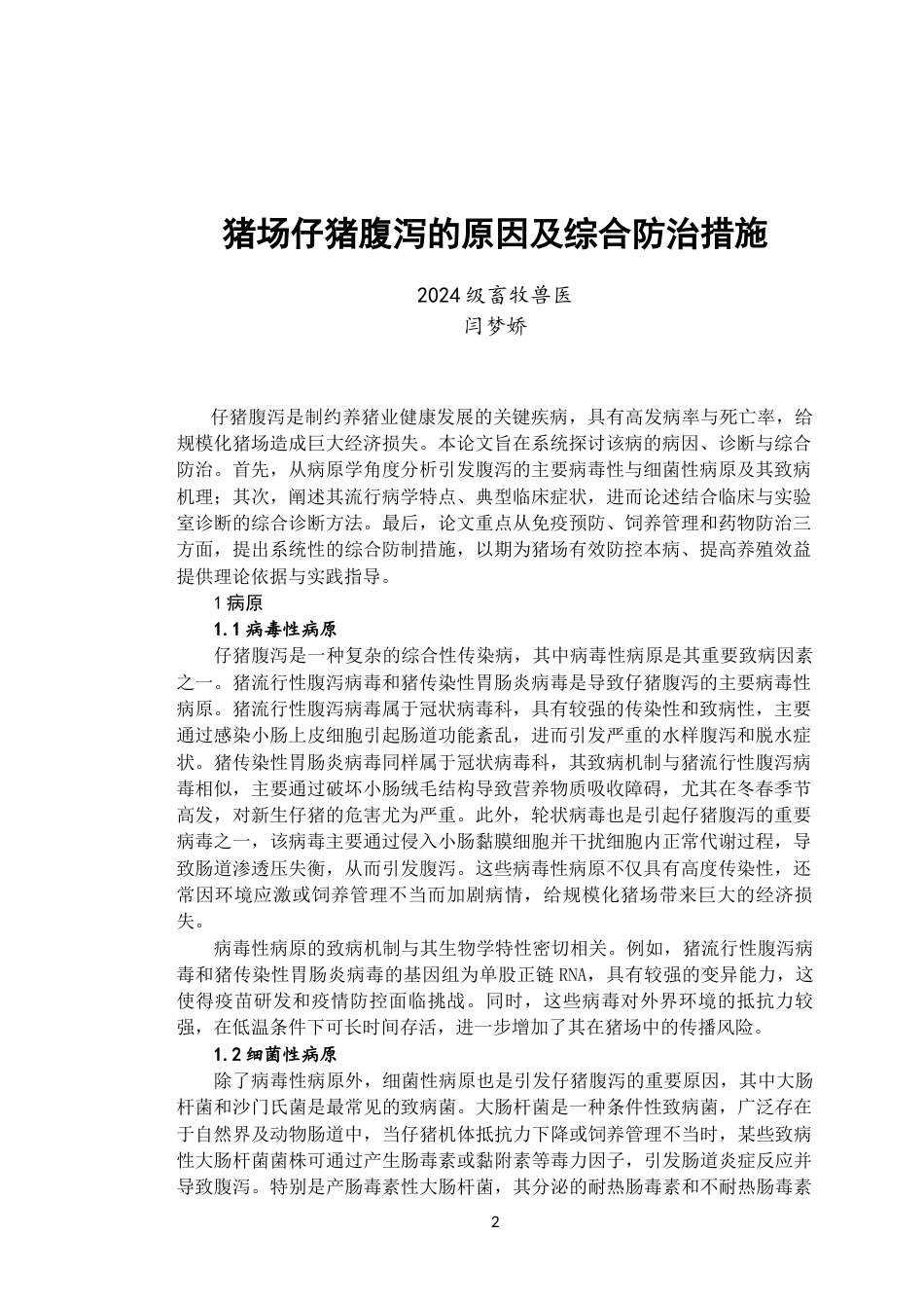 26年 畜牧兽医 猪场仔猪腹泻的原因及综合防治措施-约3884字符.docx_第3页