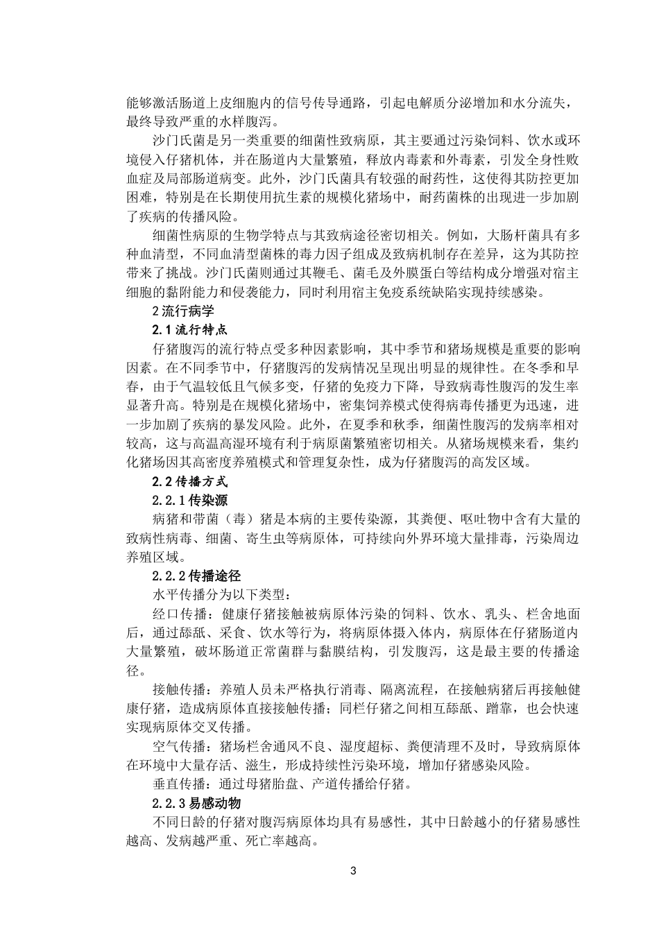 26年 畜牧兽医 猪场仔猪腹泻的原因及综合防治措施-约3884字符.docx_第4页