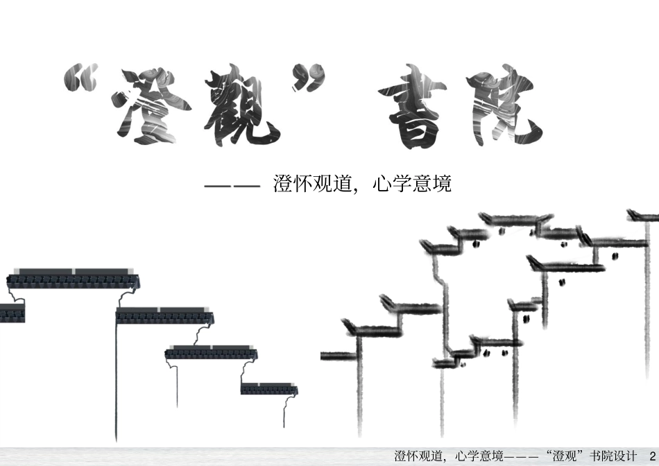 26年WH建筑学 澄怀观道，心学意境———“澄观”书院设计15.21-AI11.13-约3119字符.pdf_第1页