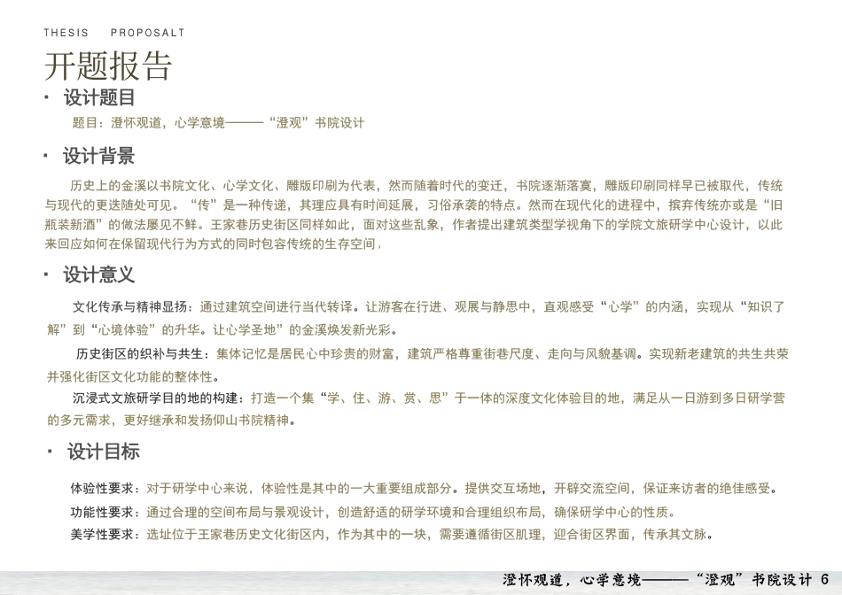 26年WH建筑学 澄怀观道，心学意境———“澄观”书院设计15.21-AI11.13-约3119字符.pdf_第5页