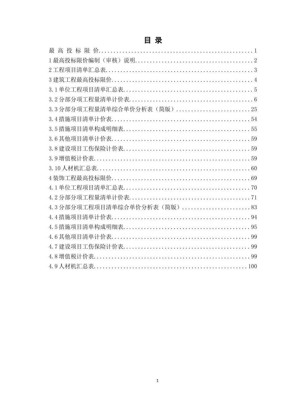 26年WH工程造价本科 德州市庆云县委党校食宿综合楼施工招标文件编制20.13-AI16.34附件最高投标限价-约928字符.docx_第1页