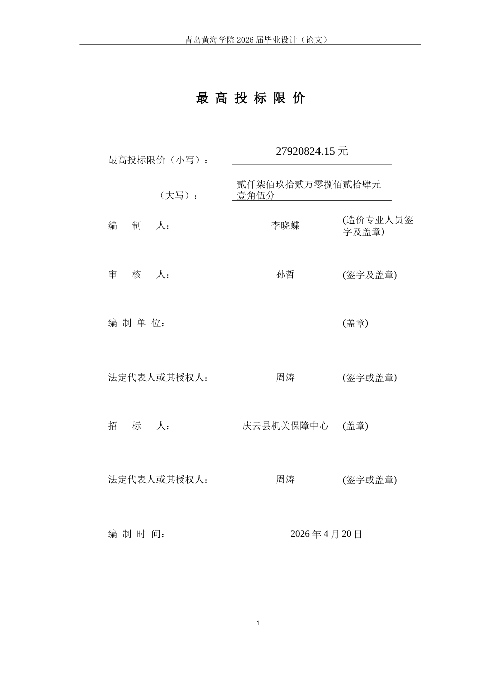 26年WH工程造价本科 德州市庆云县委党校食宿综合楼施工招标文件编制20.13-AI16.34附件最高投标限价-约928字符.docx_第2页