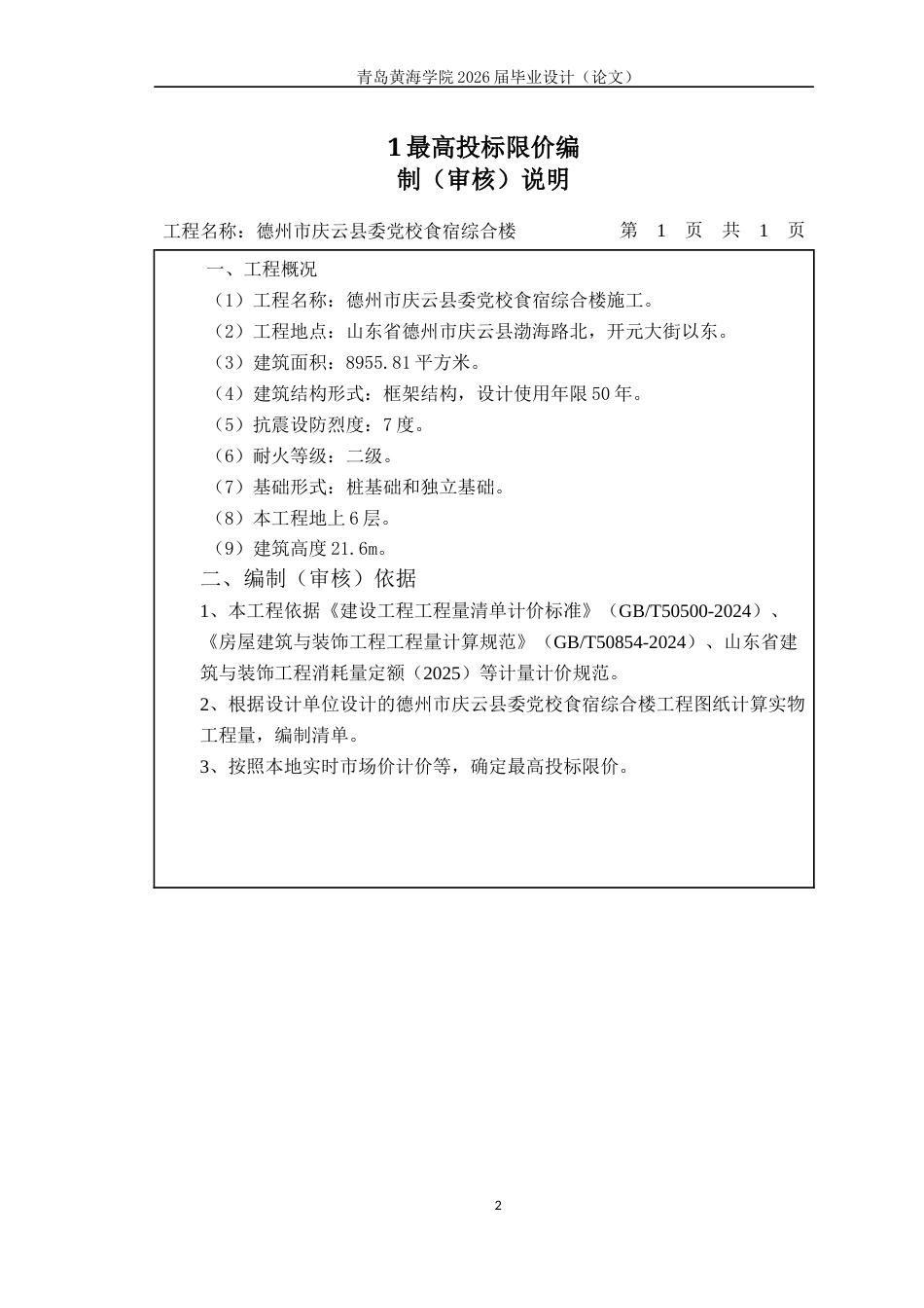 26年WH工程造价本科 德州市庆云县委党校食宿综合楼施工招标文件编制20.13-AI16.34附件最高投标限价-约928字符.docx_第3页