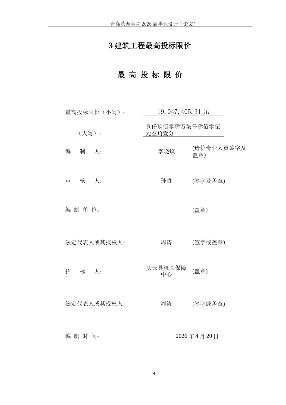 26年WH工程造价本科 德州市庆云县委党校食宿综合楼施工招标文件编制20.13-AI16.34附件最高投标限价-约928字符.docx_第5页