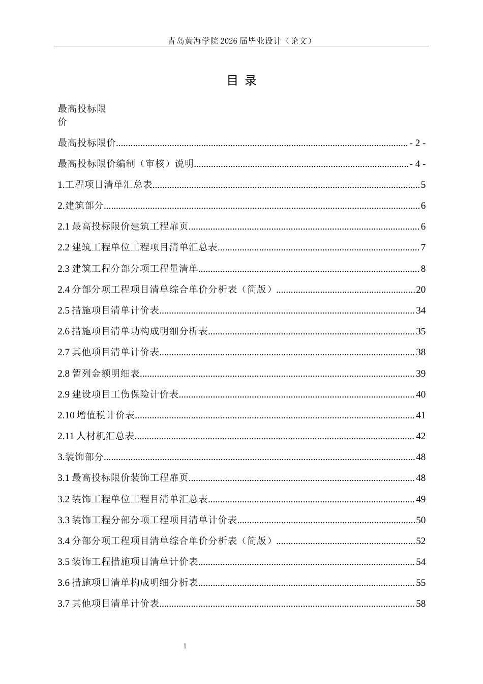 26年WH工程造价本科 日照市东港区新营中学教学楼施工招标文件编制21.49-AI8.7_2附件最高投标限价-约3455字符.docx_第1页