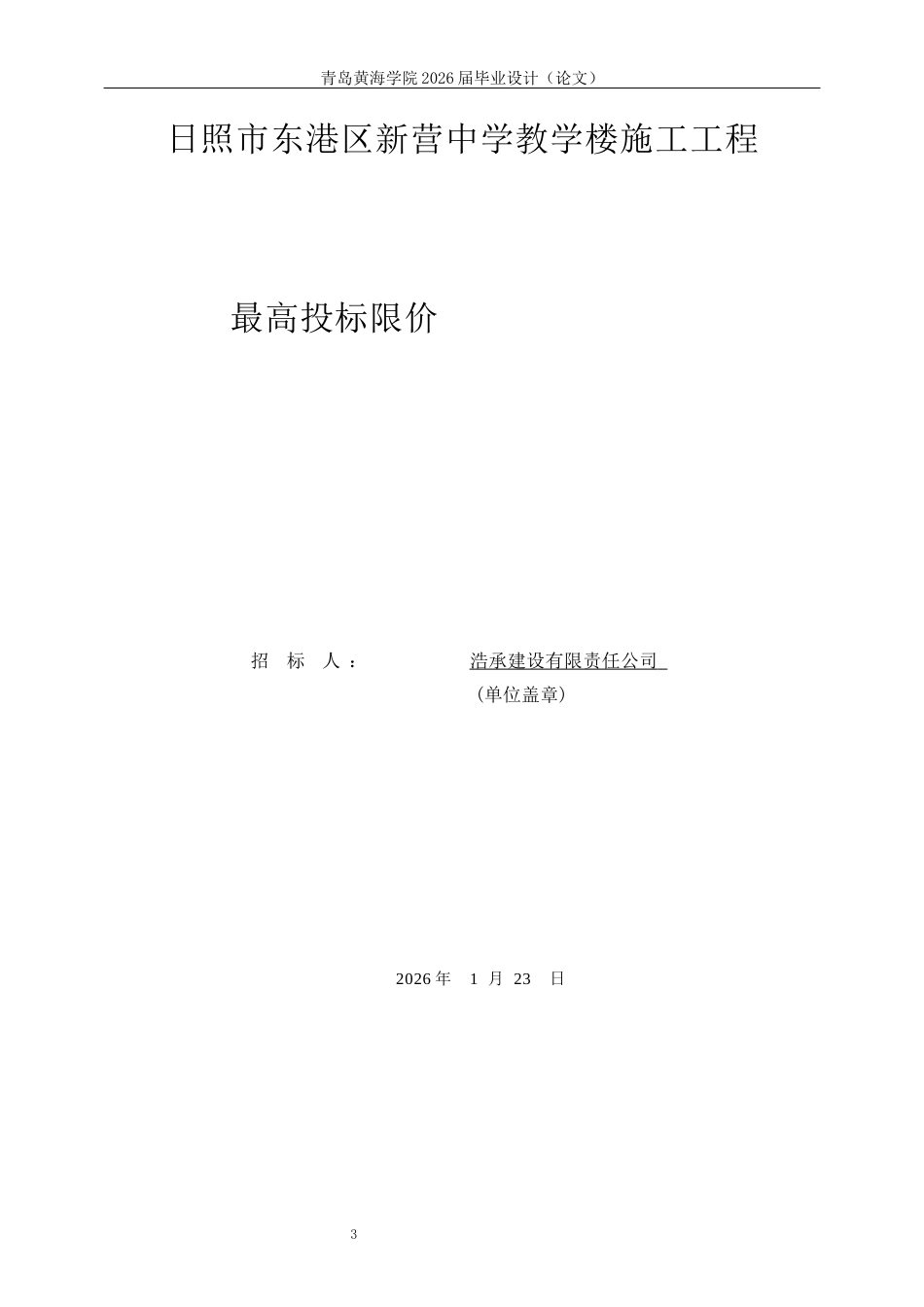 26年WH工程造价本科 日照市东港区新营中学教学楼施工招标文件编制21.49-AI8.7_2附件最高投标限价-约3455字符.docx_第3页