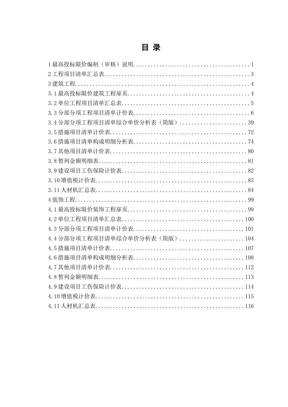 26年WH工程造价 济南护理职业学院实验楼施工招标文件编制19.73-AI6.97附件最高投标限价-约684字符.docx_第1页