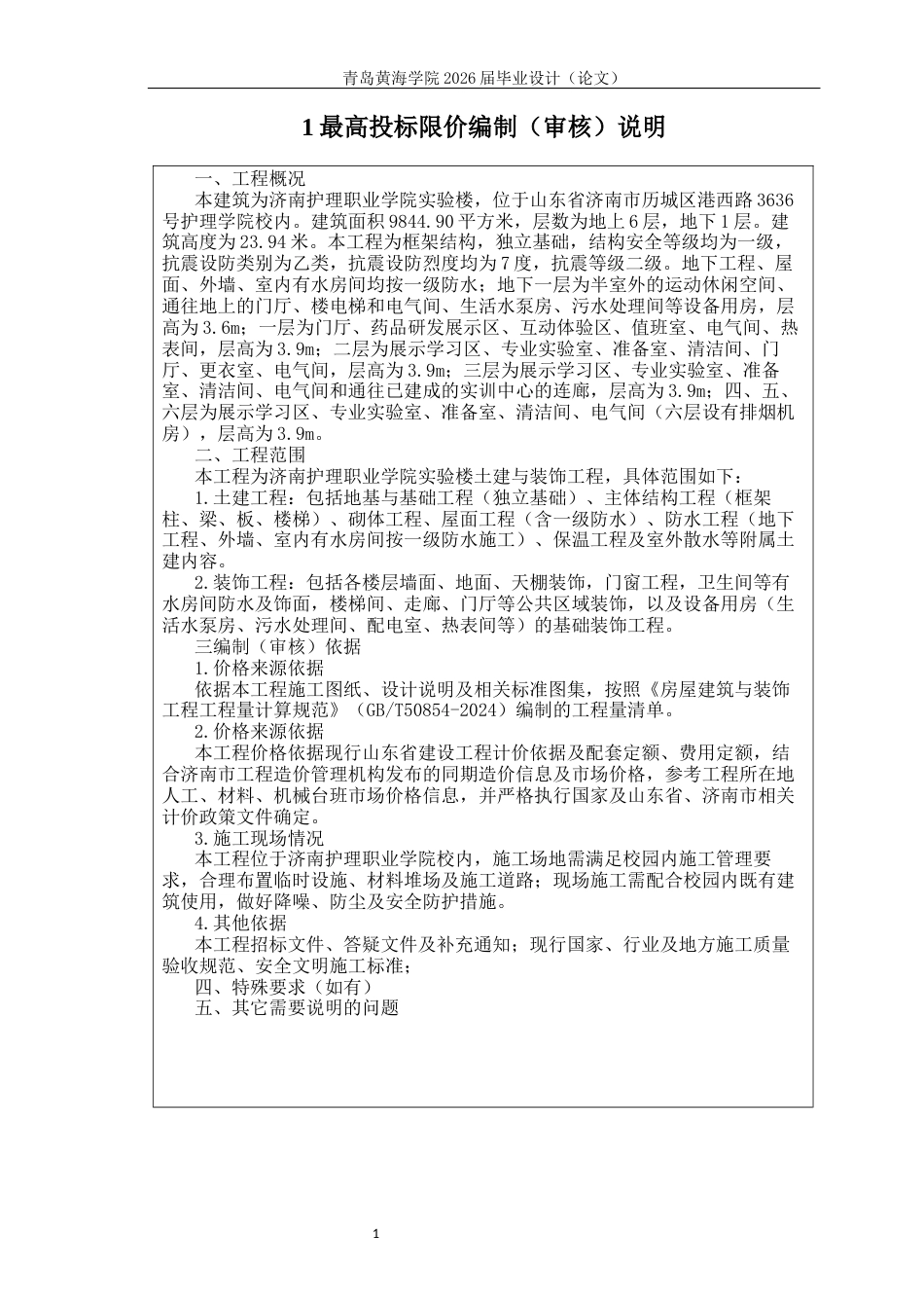26年WH工程造价 济南护理职业学院实验楼施工招标文件编制19.73-AI6.97附件最高投标限价-约684字符.docx_第2页