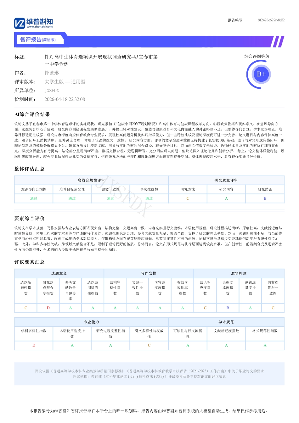 26年WH体育教育 宜春市第一中学体育选项课开展现状调查研究3.95-AI1.57 附录.pdf_第1页
