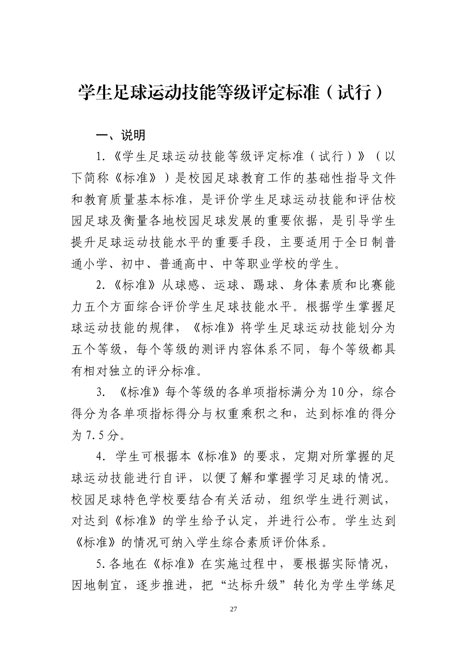 26年WH体育教育 小学足球教学中游戏化对运动技能习得效果的探究5.58-AI4.86 附录.doc_第1页