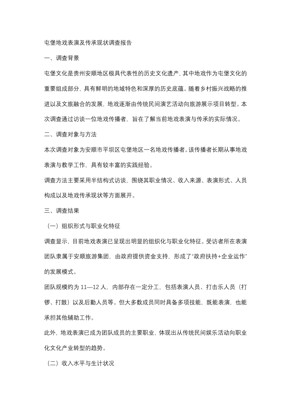 26年WH文化产业管理 贵州天龙屯堡：文化场域视阈下地戏文化的传承空间塑造与价值转化研究3.48-AI21.58 附录.pdf_第1页