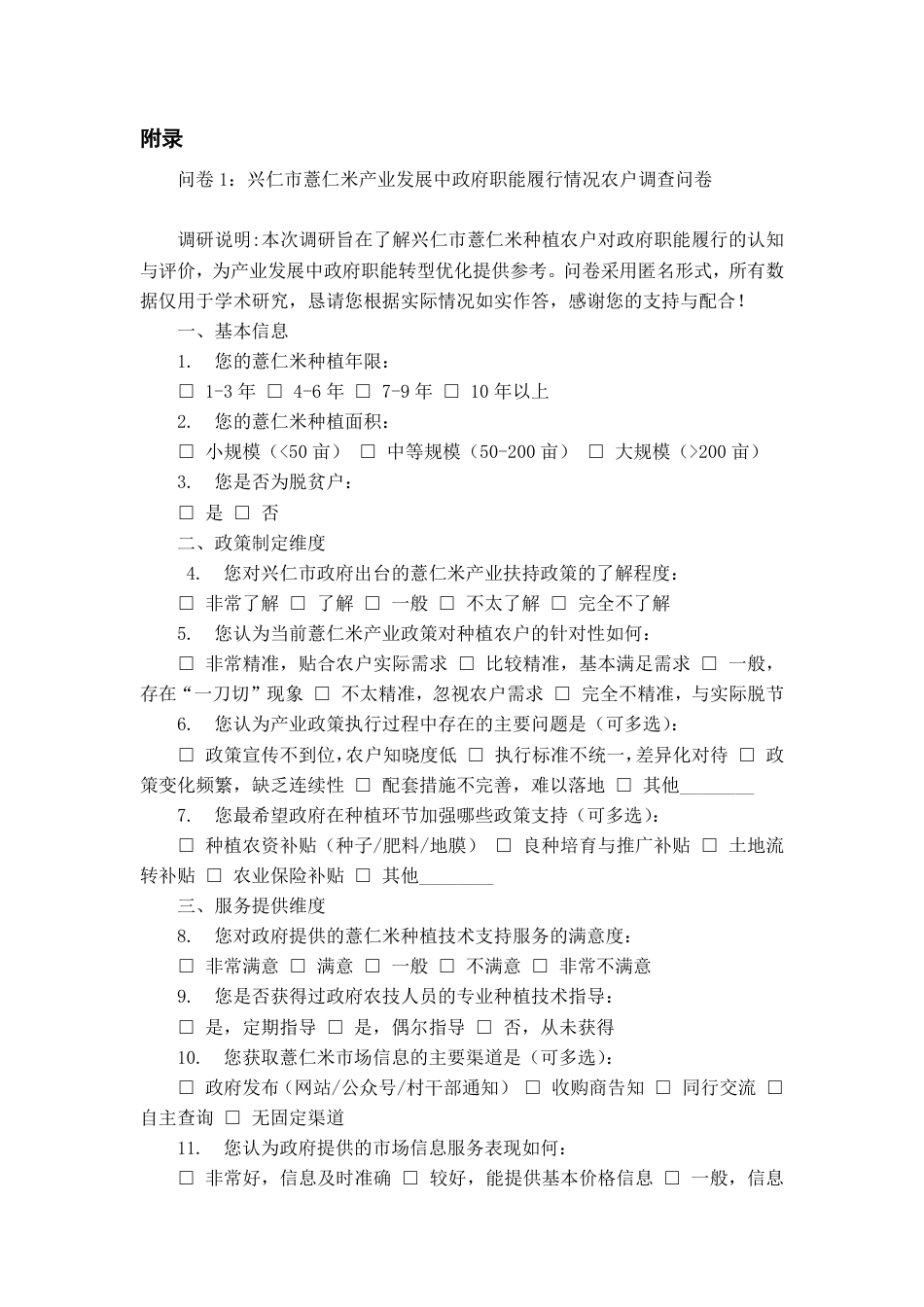 26年WH行政管理 兴仁市薏仁米产业发展中政府职能转型困境及其应对6.36-AI8.96 附录.pdf_第1页