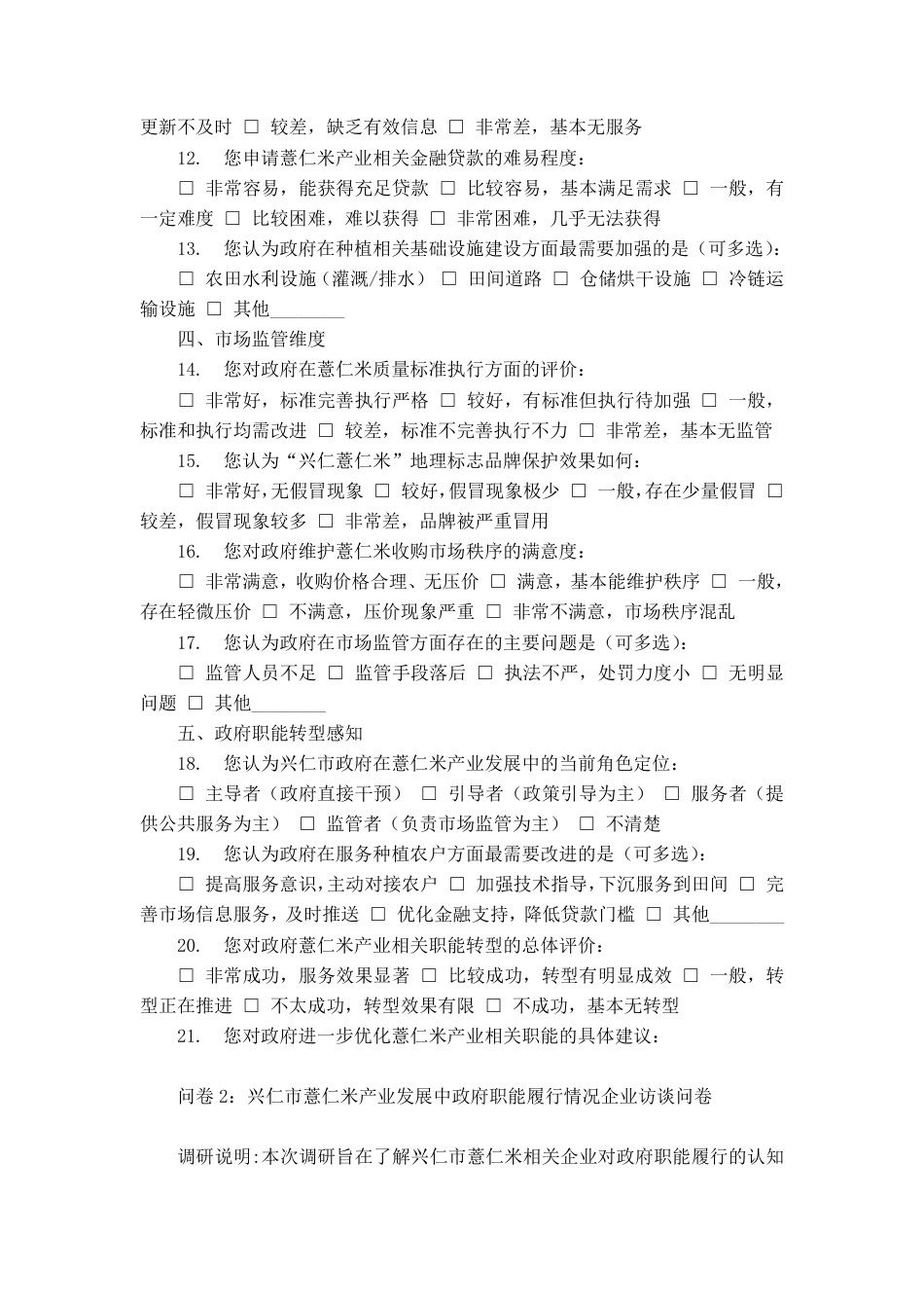26年WH行政管理 兴仁市薏仁米产业发展中政府职能转型困境及其应对6.36-AI8.96 附录.pdf_第2页