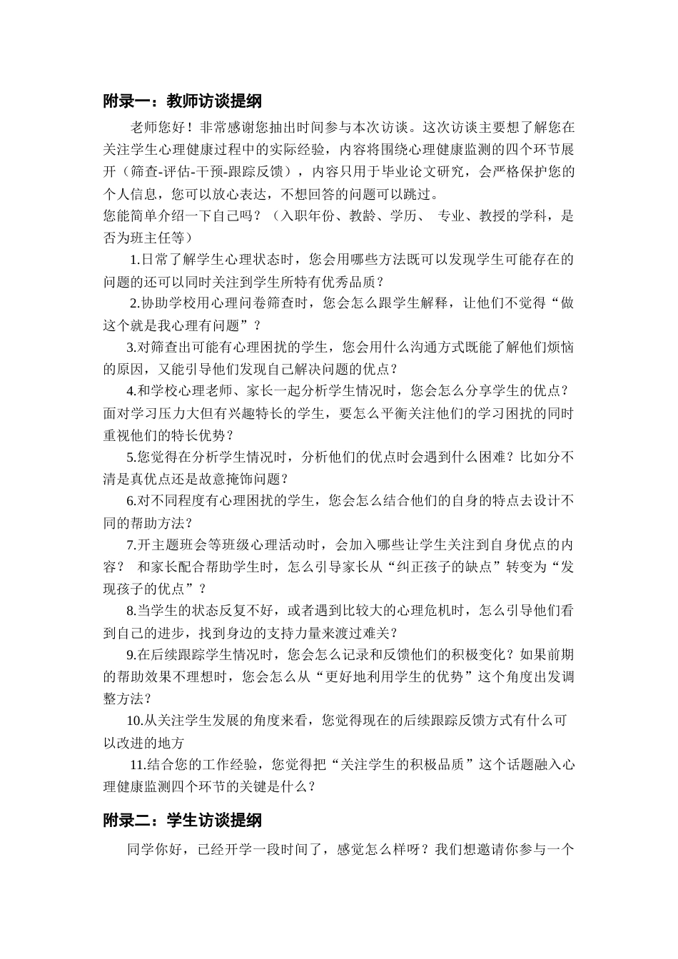26年WH应用心理学 积极心理学视角下高中学校心理健康监测体系的构建13.37-AI12.66_1附录-约70380字符(79439字).docx_第1页