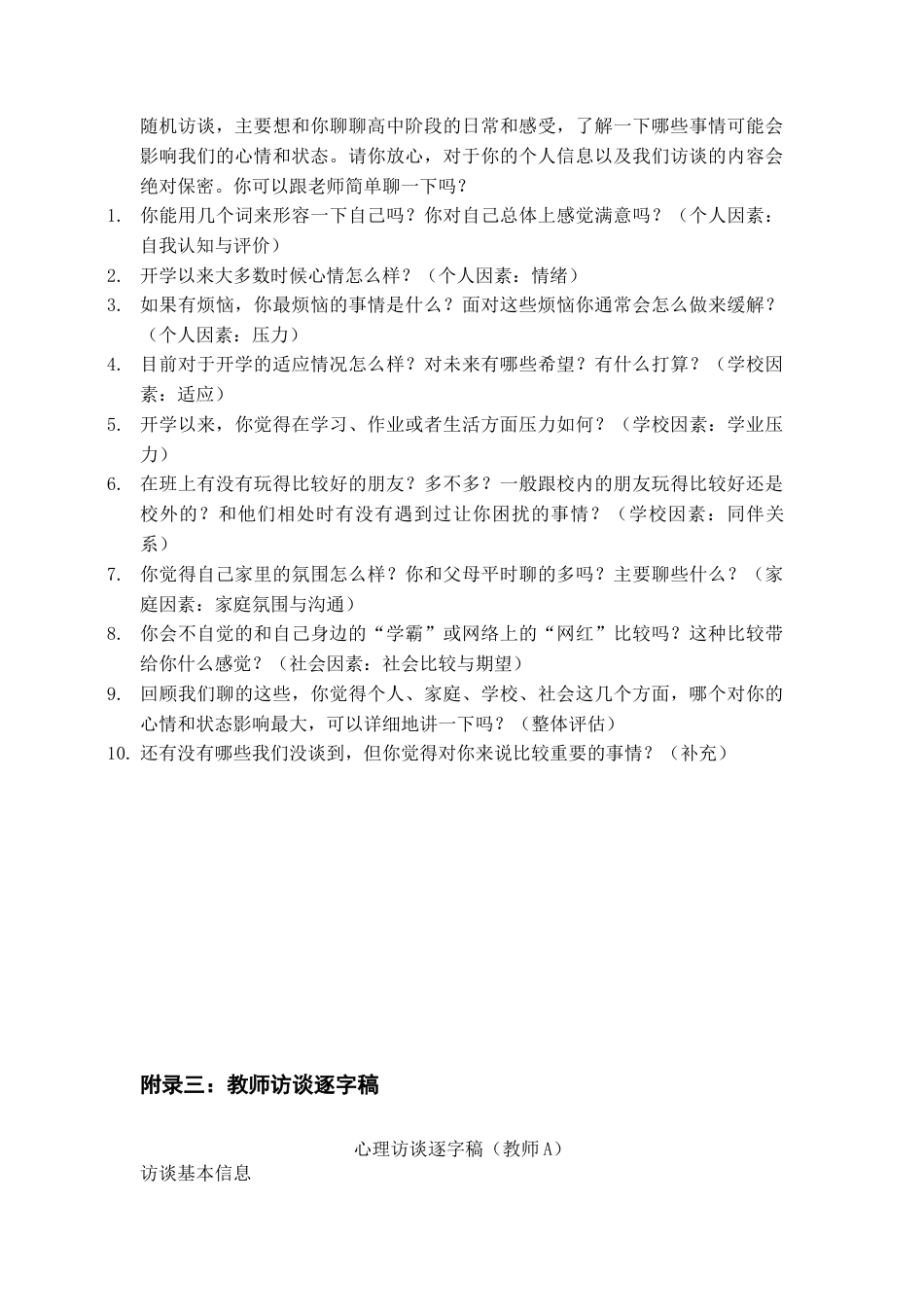26年WH应用心理学 积极心理学视角下高中学校心理健康监测体系的构建13.37-AI12.66_1附录-约70380字符(79439字).docx_第2页