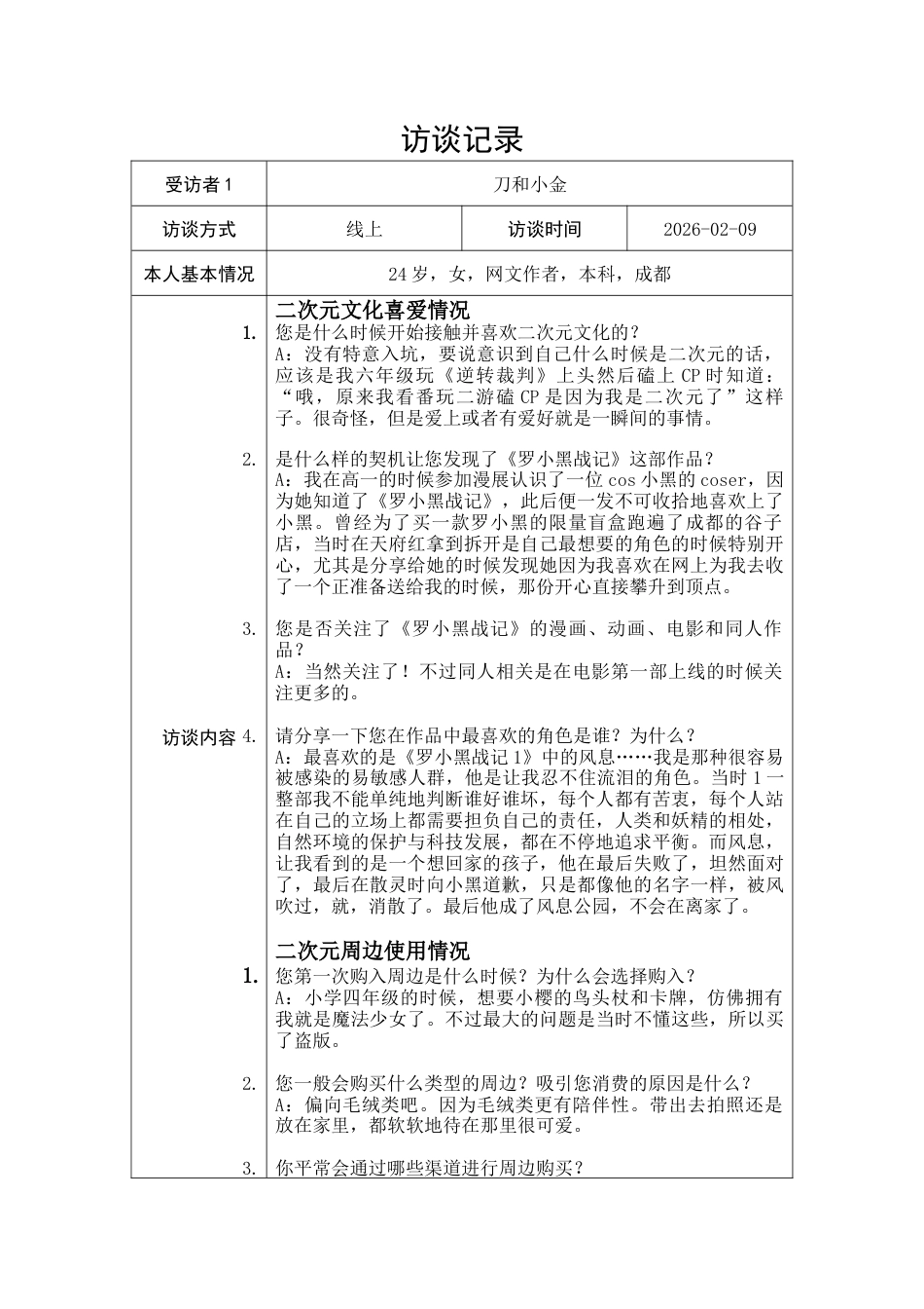26年WH文化产业管理 二次元粉丝对周边文化消费的符号价值与身份构建研究——以国漫《罗小黑战记》为例12.7-AI16.4_1附录(10784字).docx_第1页