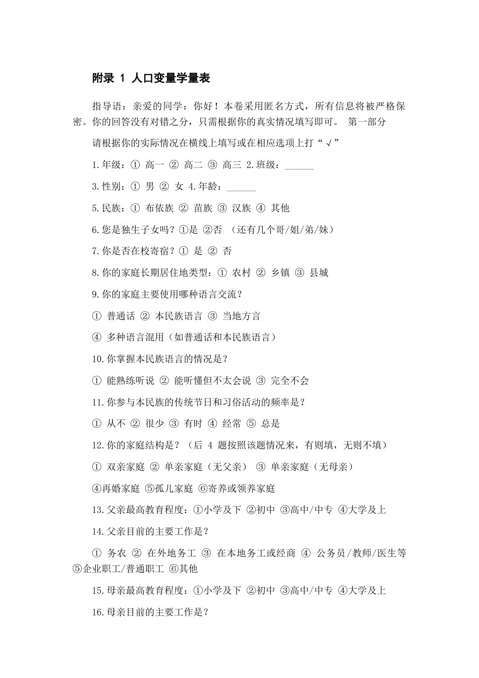26年WH应用心理学 高中生心理压力对心理韧性的影响：归因方式的中介效应分析15.63-AI10.42_1附录(3561字).docx_第1页